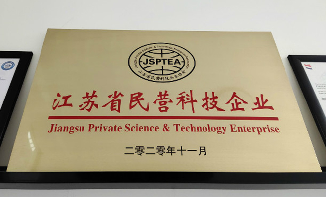 热烈祝贺我公司荣获“江苏省民营科技企业”称号
