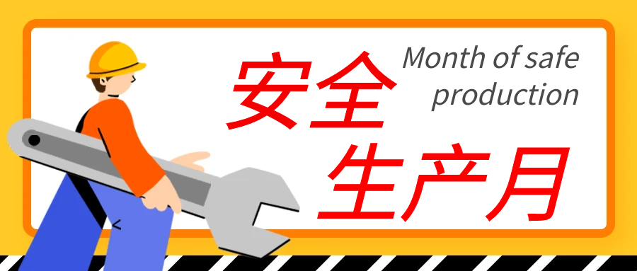 斯道德安全生产月“人人讲安全，个个会应急”